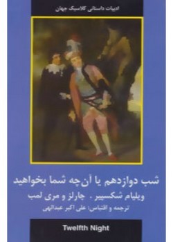 شب دوازدهم یا آن چه شما بخواهید